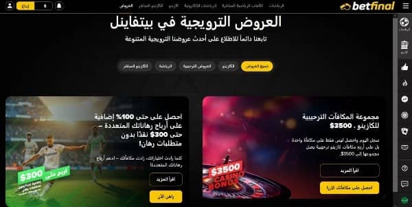 العروض الترويجية في betfinal sport