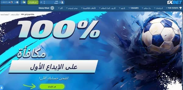 احصل على مكافأة الإيداع الأول على موقع 1xbet