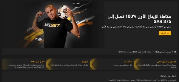 احصل على مكافأة تصل إلى 100% على إيداعك الأول على Melbet