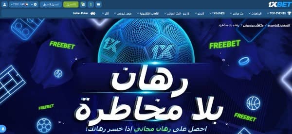 اختر رهانًا مجانيًا على 1xbet