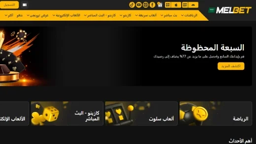مواقع مراهنات كرة القدم في السعودية 2026: Melbet